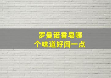 罗曼诺香皂哪个味道好闻一点