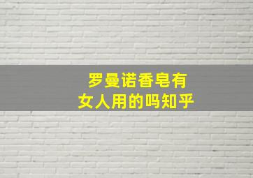 罗曼诺香皂有女人用的吗知乎