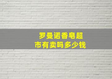 罗曼诺香皂超市有卖吗多少钱