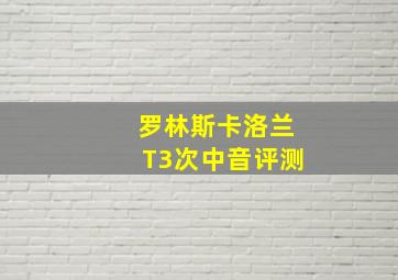 罗林斯卡洛兰T3次中音评测