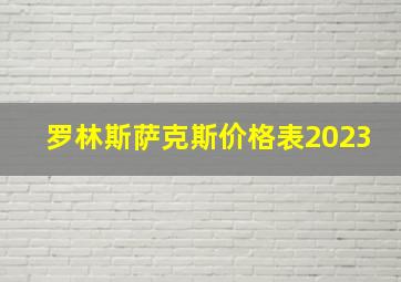 罗林斯萨克斯价格表2023