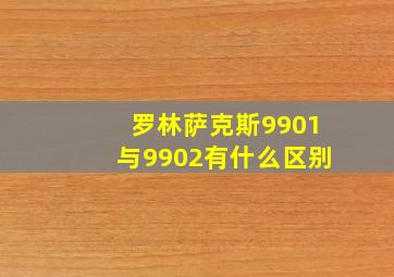 罗林萨克斯9901与9902有什么区别