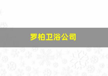 罗柏卫浴公司