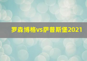 罗森博格vs萨普斯堡2021