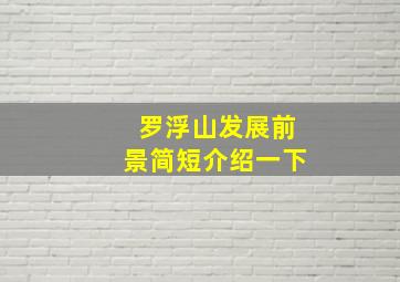 罗浮山发展前景简短介绍一下