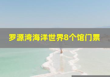 罗源湾海洋世界8个馆门票