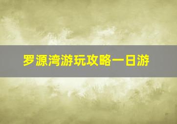 罗源湾游玩攻略一日游