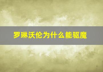 罗琳沃伦为什么能驱魔