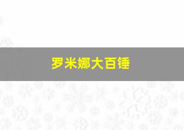 罗米娜大百锤