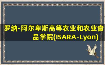 罗纳-阿尔卑斯高等农业和农业食品学院(ISARA-Lyon)