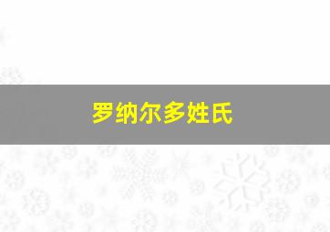 罗纳尔多姓氏