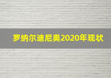 罗纳尔迪尼奥2020年现状