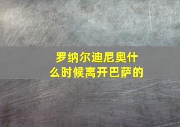 罗纳尔迪尼奥什么时候离开巴萨的