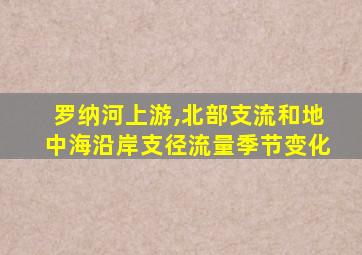 罗纳河上游,北部支流和地中海沿岸支径流量季节变化