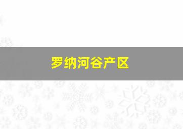 罗纳河谷产区