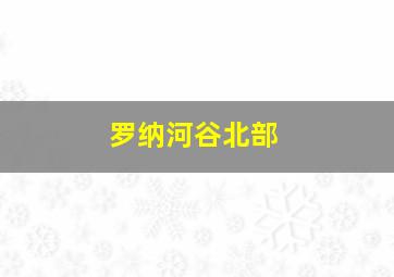 罗纳河谷北部