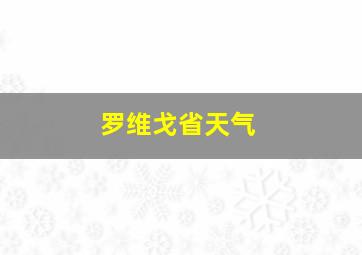 罗维戈省天气