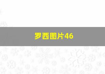 罗西图片46