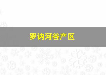 罗讷河谷产区