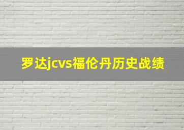 罗达jcvs福伦丹历史战绩