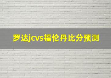 罗达jcvs福伦丹比分预测