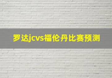 罗达jcvs福伦丹比赛预测