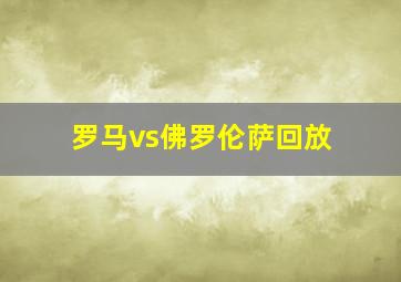 罗马vs佛罗伦萨回放