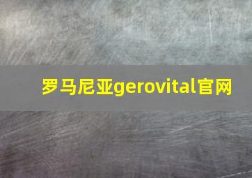 罗马尼亚gerovital官网