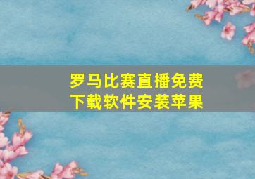 罗马比赛直播免费下载软件安装苹果