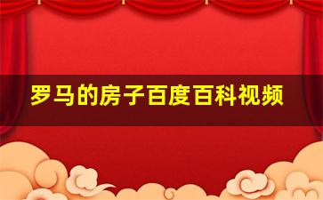 罗马的房子百度百科视频