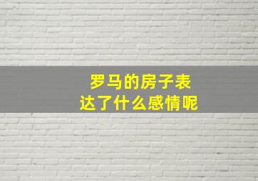 罗马的房子表达了什么感情呢