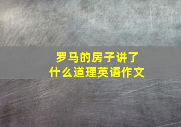 罗马的房子讲了什么道理英语作文