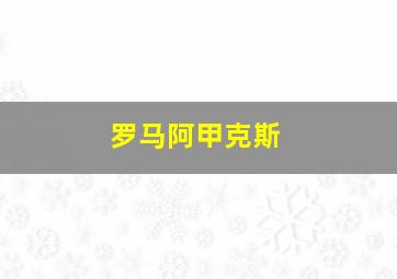 罗马阿甲克斯