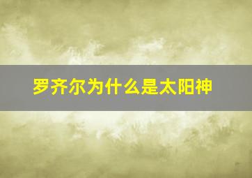 罗齐尔为什么是太阳神