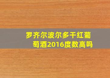 罗齐尔波尔多干红葡萄酒2016度数高吗