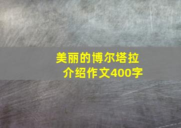 美丽的博尔塔拉介绍作文400字