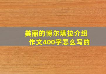 美丽的博尔塔拉介绍作文400字怎么写的