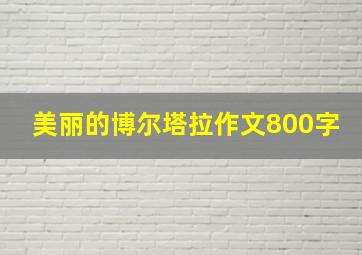 美丽的博尔塔拉作文800字