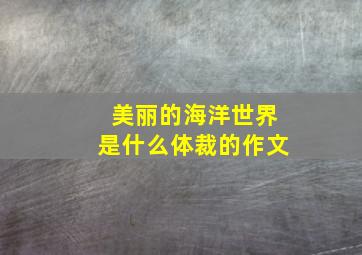 美丽的海洋世界是什么体裁的作文