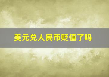 美元兑人民币贬值了吗