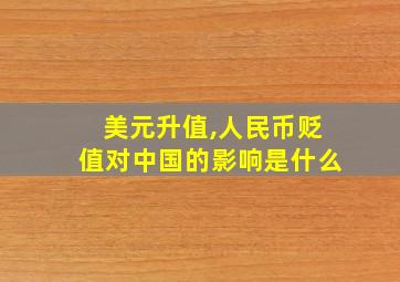 美元升值,人民币贬值对中国的影响是什么