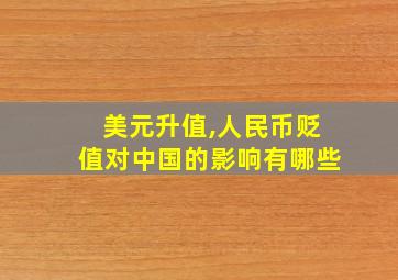 美元升值,人民币贬值对中国的影响有哪些