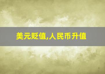 美元贬值,人民币升值