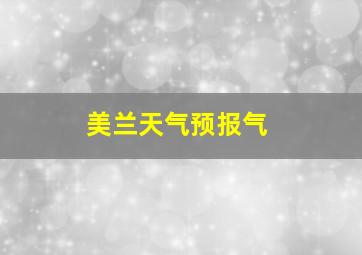 美兰天气预报气