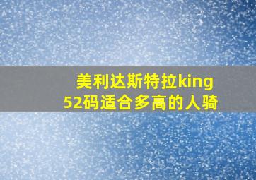 美利达斯特拉king52码适合多高的人骑