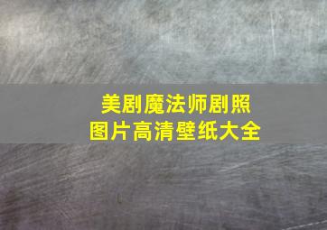 美剧魔法师剧照图片高清壁纸大全