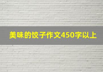 美味的饺子作文450字以上