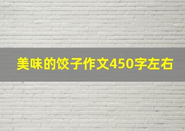 美味的饺子作文450字左右