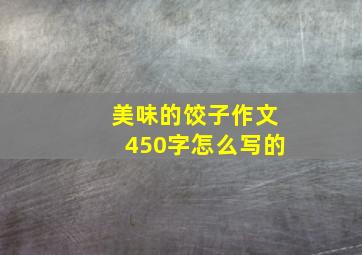 美味的饺子作文450字怎么写的