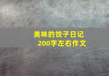 美味的饺子日记200字左右作文